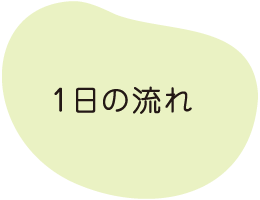 1日の流れ