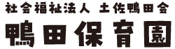 高知市鴨部　鴨田保育園｜社会福祉法人　土佐鴨田会