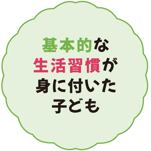 基本的な生活習慣が身に付いた子ども