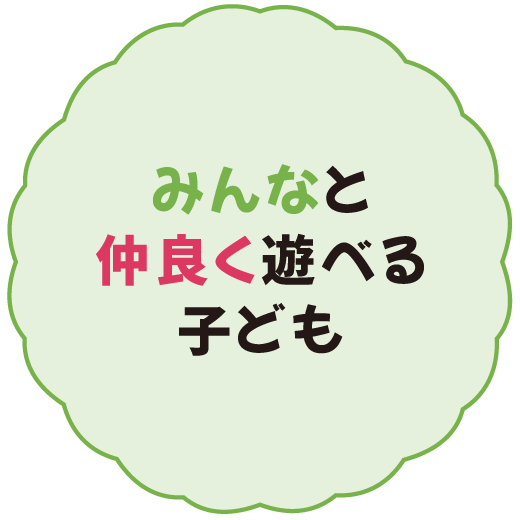 みんなと仲良く遊べる子ども