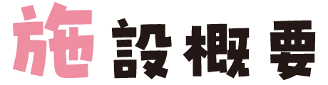 施設概要